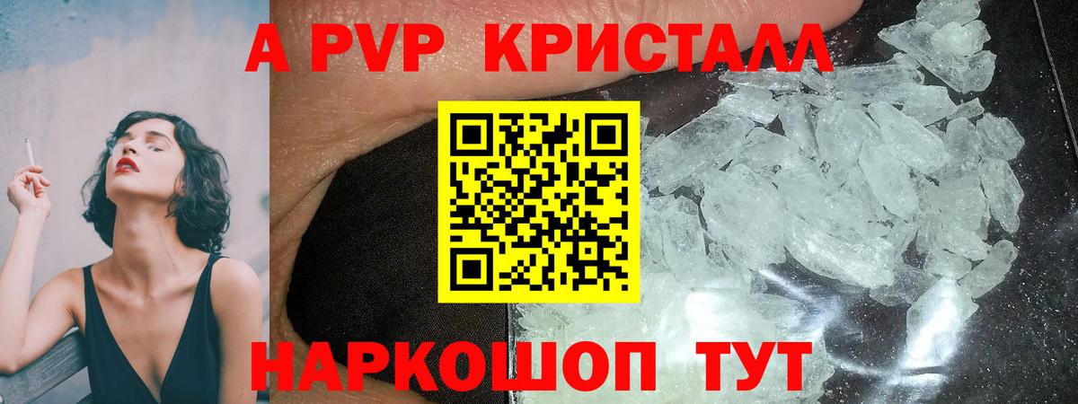 APVP кристаллы Лангепас